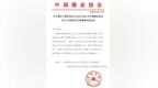 中国酒业协会文化工作委员会聘任丁雄军为2024/2025年当值理事长