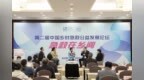 第二届中国乡村急救公益发展论坛举行 探讨乡村急救发展新路径