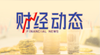 江苏国信发布2023年度业绩，净利润18.7亿元，增长3014.44%