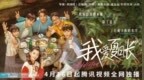 网络剧《我爱夏日长》定档4月16日，“老父亲”重返校园上演欢乐喜剧