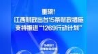 江西省财政出台15条具体措施支持推进“1269行动计划”