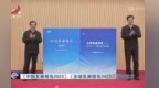 《中国发展报告2023》《全球发展报告2023》江西发布会召开 庄兆林出席