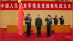 中国人民解放军信息支援部队成立