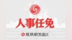 大庆市第十一届人民代表大会常务委员会发布任免名单