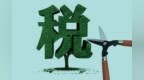 重庆推动绿色发展减税降费超68亿元