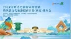 2024宝鸡文化旅游宣传营销暨凤县文化旅游招商引资（西安）推介会在西安举行