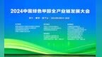 2024中国绿色甲醇全产业链发展大会在浙江德清隆重举办