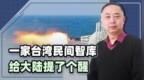 台湾民间智库兵推结果公开，不谈输赢，意外给大陆提了个醒