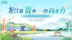 龙江邀贵客 一路向北方︱黑龙江省2024年夏季旅游推介会走进贵阳