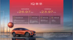 2024北京车展 ：凯迪拉克IQ傲歌上市并开启交付 售价23.97万元起