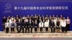 欧莱雅中国助力第十九届“中国青年女科学家奖”颁奖仪式盛大举办
