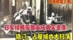 这是日军侵略安徽的真实录像，撬百姓门、圈占房屋城内大扫荡