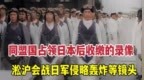 这是日本投降后被同盟国军收缴的录像，淞沪会战日军罪行记录
