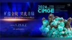 “矿蕴金陵 只此青绿”第二届南京矿博会将于5月底举行