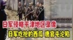 这是1937年日军侵略平津地区的录像，唐官屯沦陷