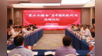 “第二个结合”与中国式现代化高端论坛在齐鲁工大成功举办