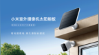 小米首款室外摄像机太阳能板发布：199元5W功率