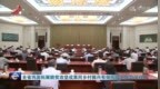 全省鞏固拓展脫貧攻堅成果同鄉村振興有效銜接工作會議召開 梁桂出席并講話