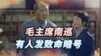 1971年毛主席南巡，有人发致命暗号