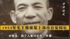 1953年，毛主席接见上海市公安局长:我个人要拜托你一件事