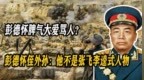 彭德怀脾气大爱骂人?彭德怀侄外孙:他从不是张飞李逵式人物
