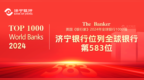 济宁银行在“全球银行1000强”榜单排名再提升
