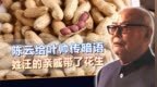 陈云给叶帅传暗语，姓汪的亲戚带了花生