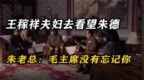 1972年，王稼祥夫妇去看望朱德，朱老总:毛主席没有忘记你