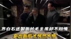 齐白石送国画给毛主席却不知情，拿出画后齐白石恍然大悟