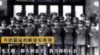 越级升职最猛的解放军将领，毛主席:我当你的后台
