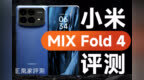 小米MIX Fold 4评测：瘦身成功，但领先友商了吗？ ｜凰家评测
