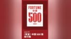 261位！南钢股份蝉联《财富》中国500强排行榜