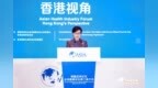 创新促进香港与北京健康产业联动 亚洲健康产业论坛举行