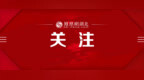 武汉市江汉区发布高校毕业生就业创业政策提醒