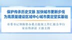 徐州市委书记宋乐伟：持续加大对历史文脉的保护工作