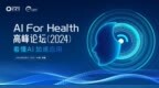 首届AI For Health高峰论坛将在2024西普会上揭幕，引领健康产业智能化新浪潮