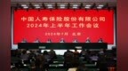 中国人寿保险股份有限公司召开2024年上半年工作会议