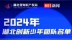 名单公布！湖北10所学校上榜