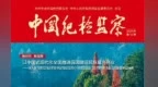 馬森述在《中國紀檢監察》雜志發表署名文章：統籌紀檢監察干部一體化培養 把隊伍建強 讓干部過硬