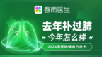 春雨医生《2024 国民肺健康白皮书》发布：91.8%补过肺的人咳痰喘得到改善