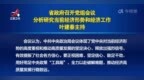 葉建春主持召開江西省政府黨組會議 分析研究當前經濟形勢和經濟工作