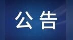 別跑空！紅谷灘區(qū)人民檢察院10月8日起啟用新址辦公