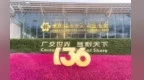 第136屆廣交會(huì)10月15日至11月4日舉辦 南昌146家企業(yè)參展