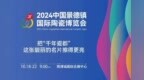 2024瓷博會(huì)明日開幕！這份觀展指南請收好