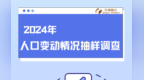 事關人口變動情況抽樣調查！11月1日起入戶調查 江西人請配合