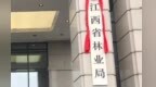 黃俊已經擔任江西省林業局黨組書記 此前在貴州省任職