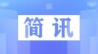 退市倒計時！這家A股公司，觸及重大違法強制退市