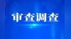 主動交代問題 共青城市應急管理局黨委委員、副局長董善武被查