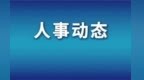 鷹潭市余江區最新人事任免 俞意華任副區長