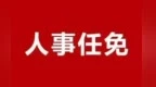 江西多地一批人事任免